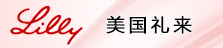 美國禮來公司