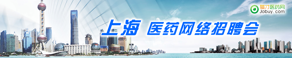 上海醫藥網絡招聘會